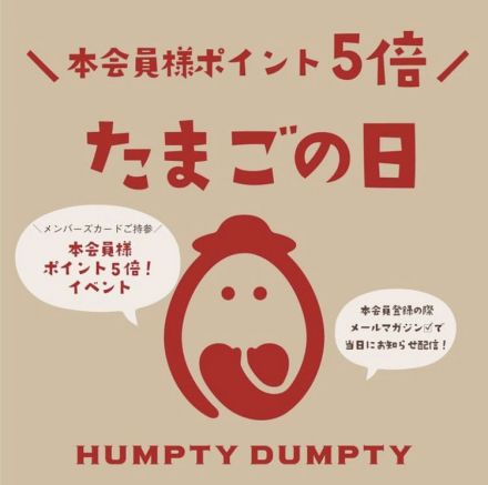  HUMPTY DUMPTY　たまごの日