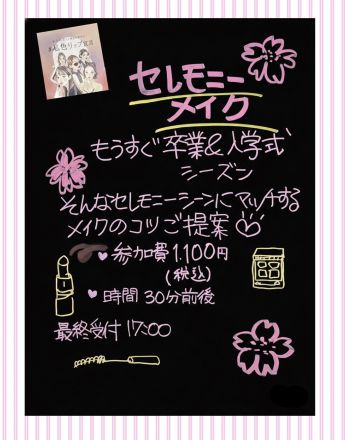 「セレモニーメイク」レッスン会開催♪