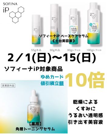 ソフィーナiP対象商品　１０倍！！！