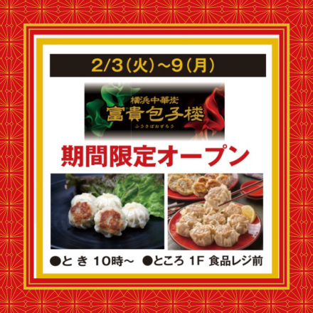 １階 期間限定 催事 【富貴包子楼】