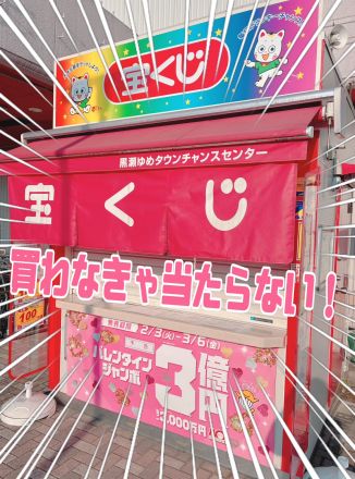 宝くじ「バレンタインジャンボ」3日開始！