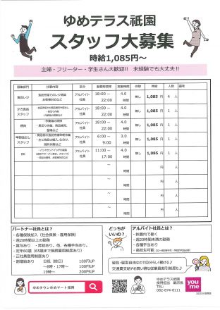 ゆめテラス祇園☆スタッフ大募集☆