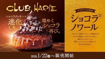 クラブハリエ監修　ショコラノワール