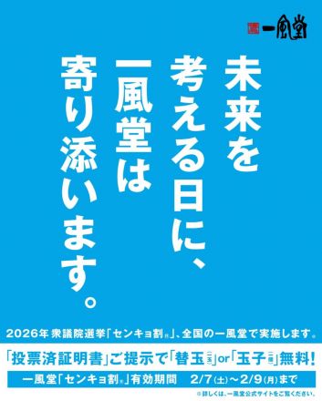 一風堂恒例の「#センキョ割」やります！