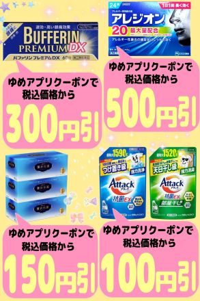 ゆめアプリクーポンがお得!!