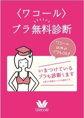 ワコール ブラ無料診断開催のお知らせ