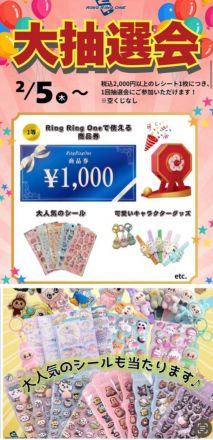 リンリンワンの大抽選会