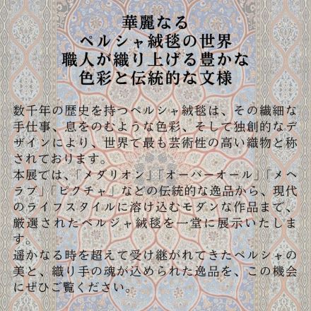 富津店 ペルシャ絨毯展