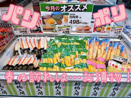 黒瀬のコレ！『春のお漬物』！