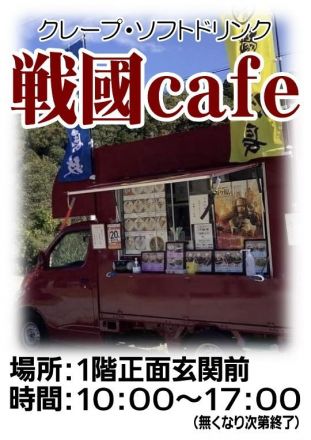 戦國cafe