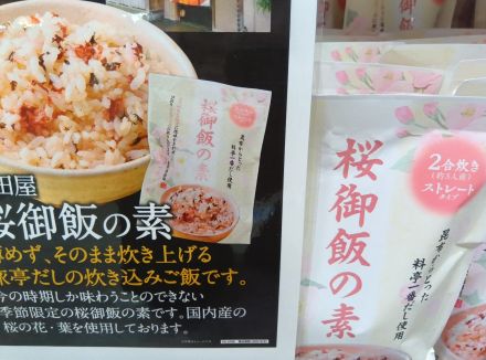 浅田屋　桜御飯の素