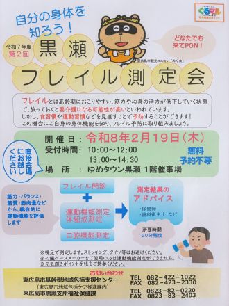 19日(木)開催！黒瀬フレイル測定会！