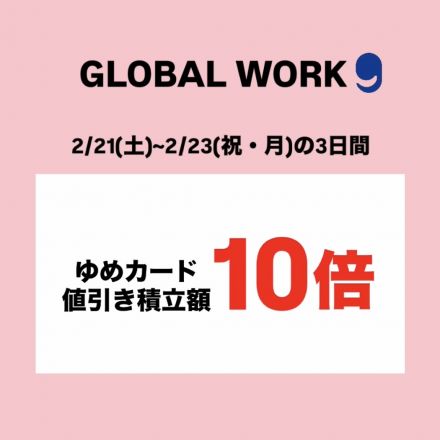 グローバルワークよりお得なお知らせ