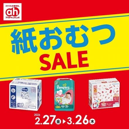 ☆アカチャンホンポ☆　～おまとめ買いがお買得♪　紙おむつセール！～