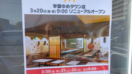 マクドナルド　学園ゆめタウン店リニューアルオープン予告！