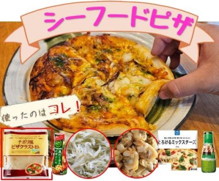 旬の味覚「しらす」「むきあさり」で「お手軽シーフードピザ」作りませんか♪