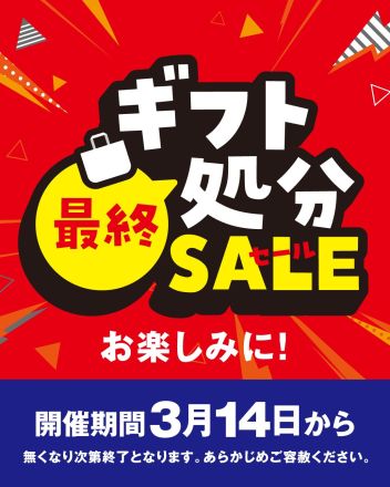 【予告】3月14日よりギフト最終処分セール開催！