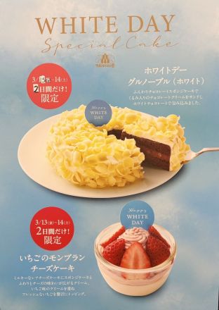 ホワイトデー限定商品！
