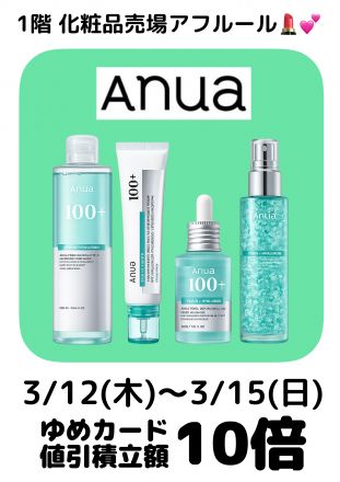 アヌアシリーズ10倍！