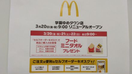 マクドナルド　学園ゆめタウン店リニューアルオープン予告！