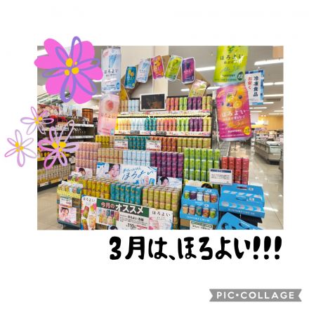 3月は、ほろよいがおすすめ★★