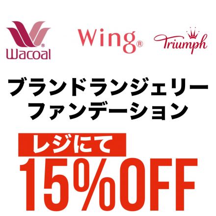 【3日間限定】ワコール・ウィング・トリンプがお買い得です★