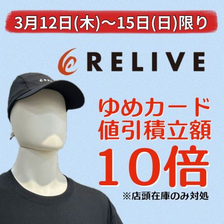 【3/15まで】リライブシリーズがゆめカード値引積立額10倍！