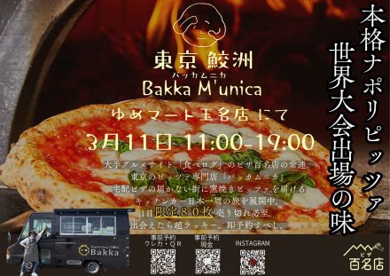 3/11(水)11:00～19:00限り★限定80枚のピザ販売★