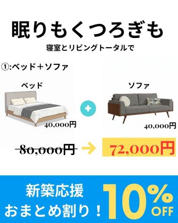 インテリアショップ＆インテリアステージ限定　　　　　【新築応援おまとめ割10％OFFキャンペーン】