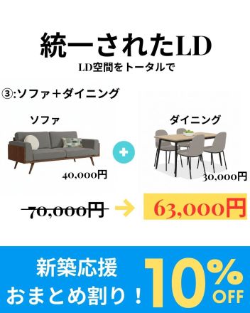 インテリアショップ＆インテリアステージ限定　　　　　【新築応援おまとめ割10％OFFキャンペーン】