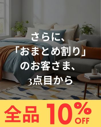 インテリアショップ＆インテリアステージ限定　　　　　【新築応援おまとめ割10％OFFキャンペーン】