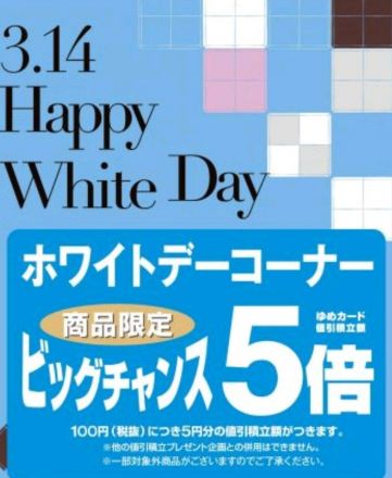 ★ホワイトデーコーナー商品限定5倍★
