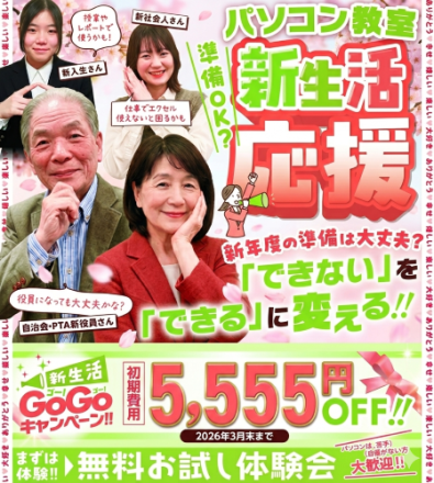 【２F パソコン教室わかるとできる】新生活応援！パソコンならおまかせ！