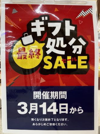 「ギフト最終処分セールのお知らせ！」