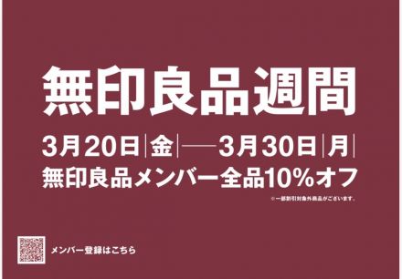 ★無印良品週間です★