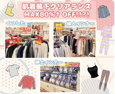 【１階 肌着/靴下売場】クリアランスセール開催中！！！
