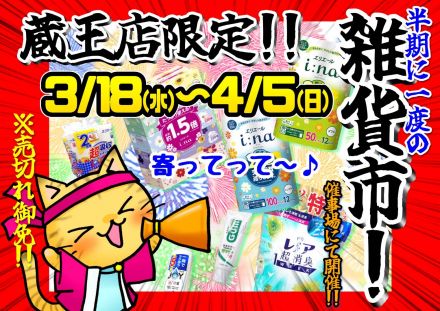 【開催中】蔵王店限定　雑貨市3/18(水)～