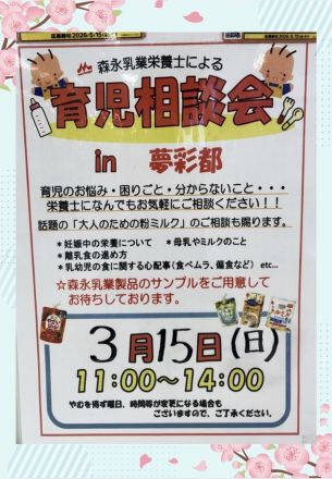 地下ドラッグ売場より「育児相談会」のお知らせ