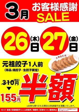 3/26,3/27お客様感謝SALE♪
