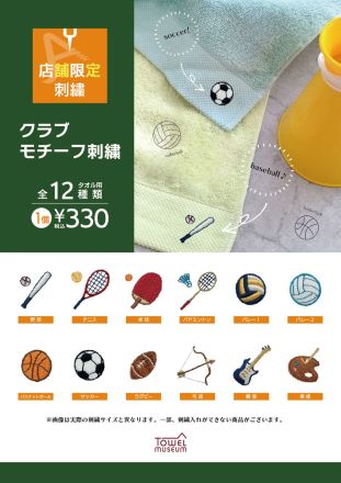 【３F タオル美術館】クラブモチーフ刺繍のご案内