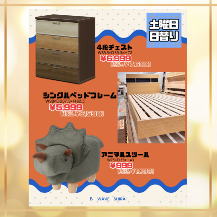 激安のアウトレット家具専門店！BウェーブSHIRAIにて超特価の「大還元売りつくしセール！」開催！