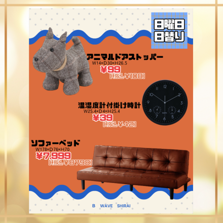激安のアウトレット家具専門店！BウェーブSHIRAIにて超特価の「大還元売りつくしセール！」開催！