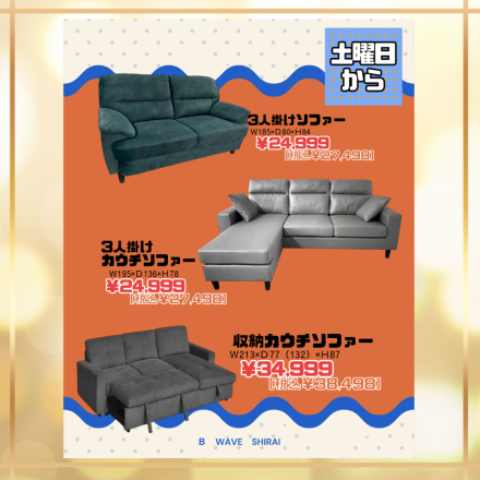 激安のアウトレット家具専門店！BウェーブSHIRAIにて超特価の「大還元売りつくしセール！」開催！
