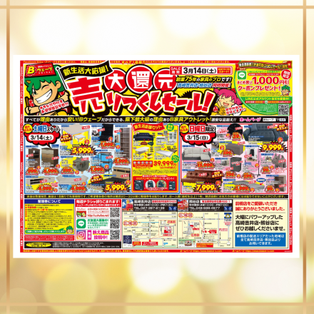 激安のアウトレット家具専門店！BウェーブSHIRAIにて超特価の「大還元売りつくしセール！」開催！