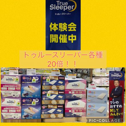 トゥルースリーパー体験会開催中