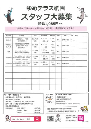 ゆめテラス祇園☆スタッフ大募集☆