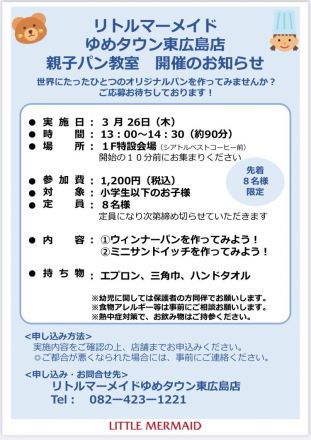 ＜リトルマーメイド＞パン教室予約受付開始！