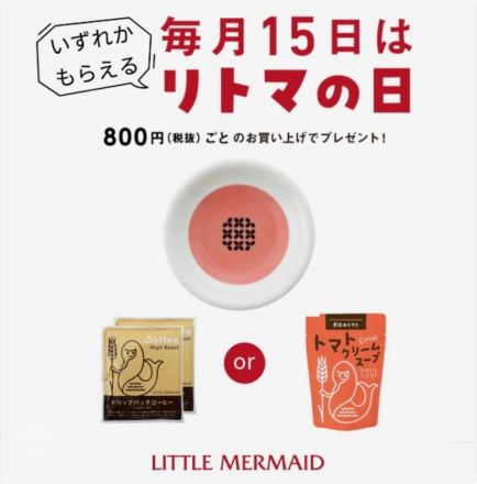 ＜リトルマーメイド＞毎月１５日は「リトマの日」！
