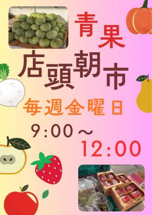青果店頭朝市について