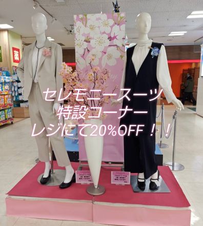 ★2階催事場よりセレモニー・フレッシャーズスーツフェアご案内★